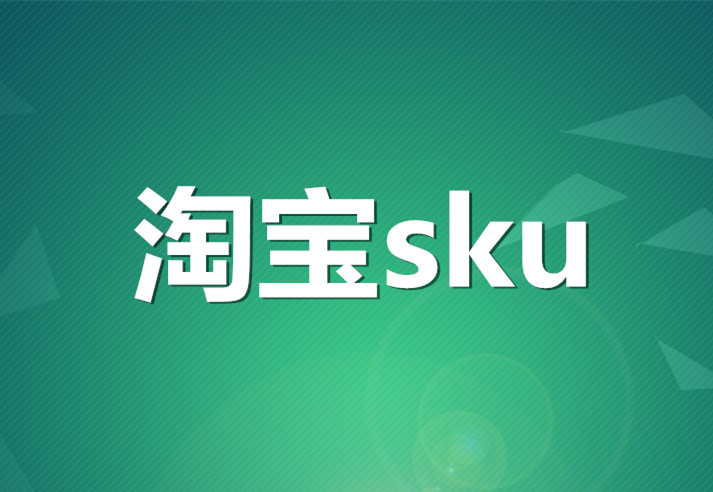 淘寶刪除sku有影響嗎